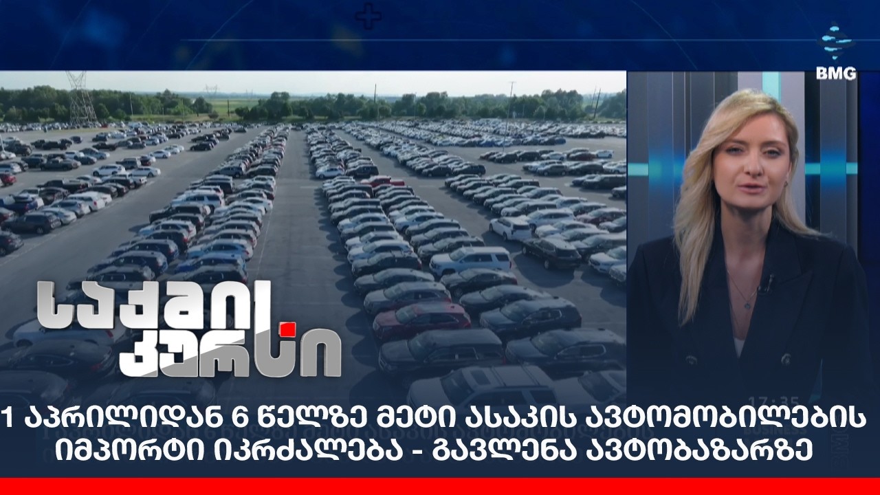 1 აპრილიდან 6 წელზე მეტი ასაკის ავტომობილების იმპორტი იკრძალება - გავლენა ავტობაზარზე;