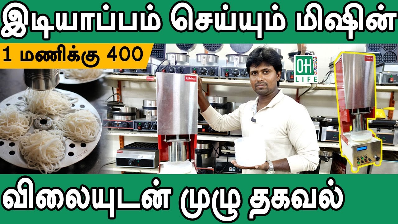Idiyappam Making Machine |  இடியாப்பம் செய்யும் மிஷின்