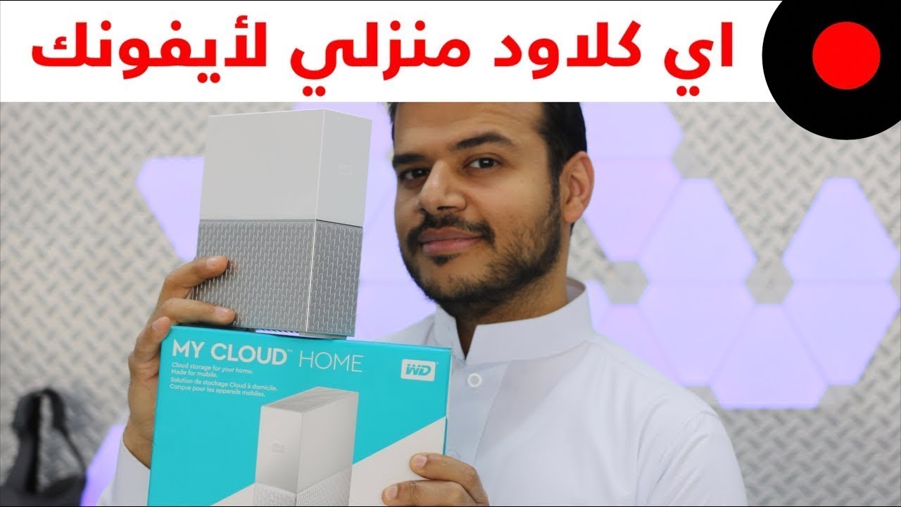 جهاز تخزين سحابي للمنزل من ويسترن ديجتال Western Digital My Cloud Home