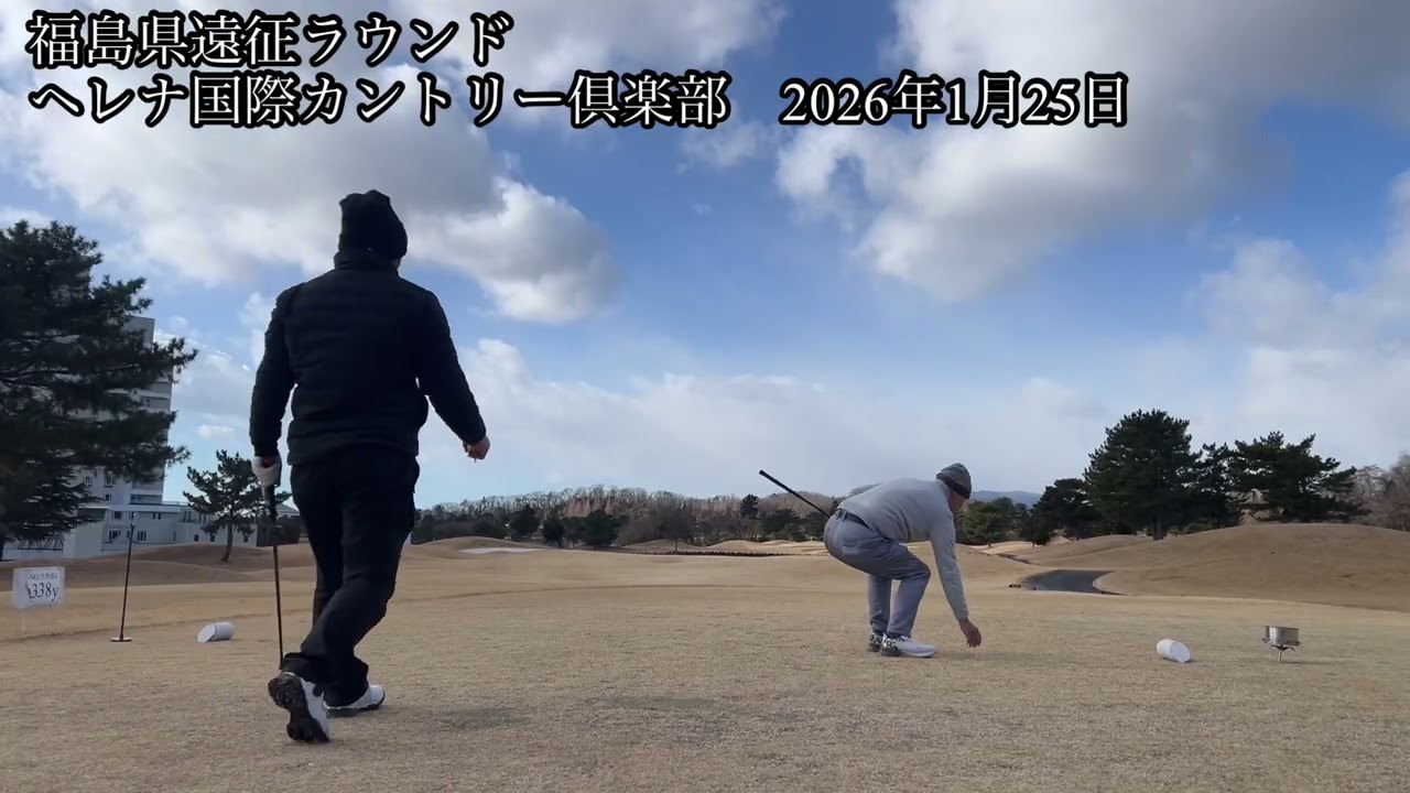 福島県遠征　ヘレナ国際カントリー倶楽部　2026年1月25日
