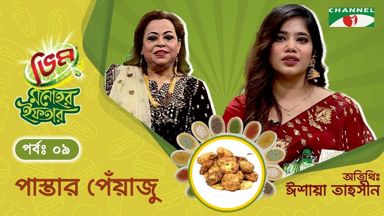 পাস্তার পেঁয়াজু | Vim Monohor Iftar | Ishyaa Tahsin | Keka Ferdousi | EP-09