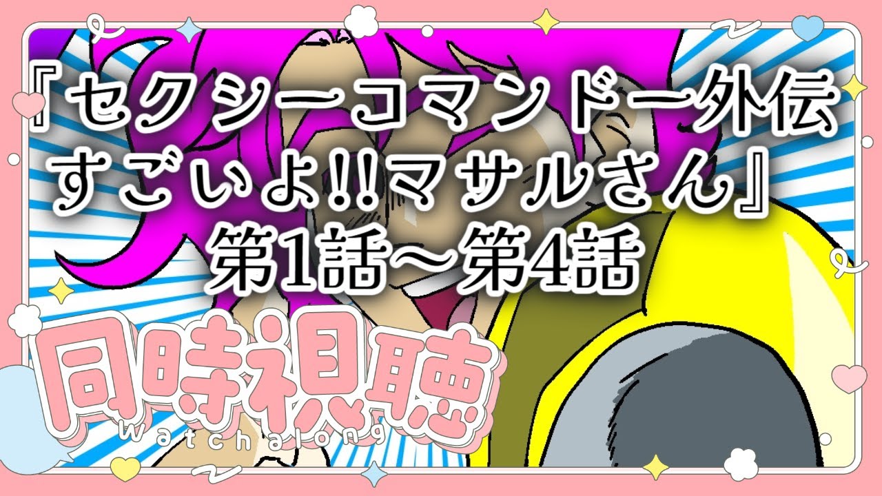 【ようつべ】同時視聴【セクシーコマンドー外伝 すごいよ!！マサルさん第１～４話】