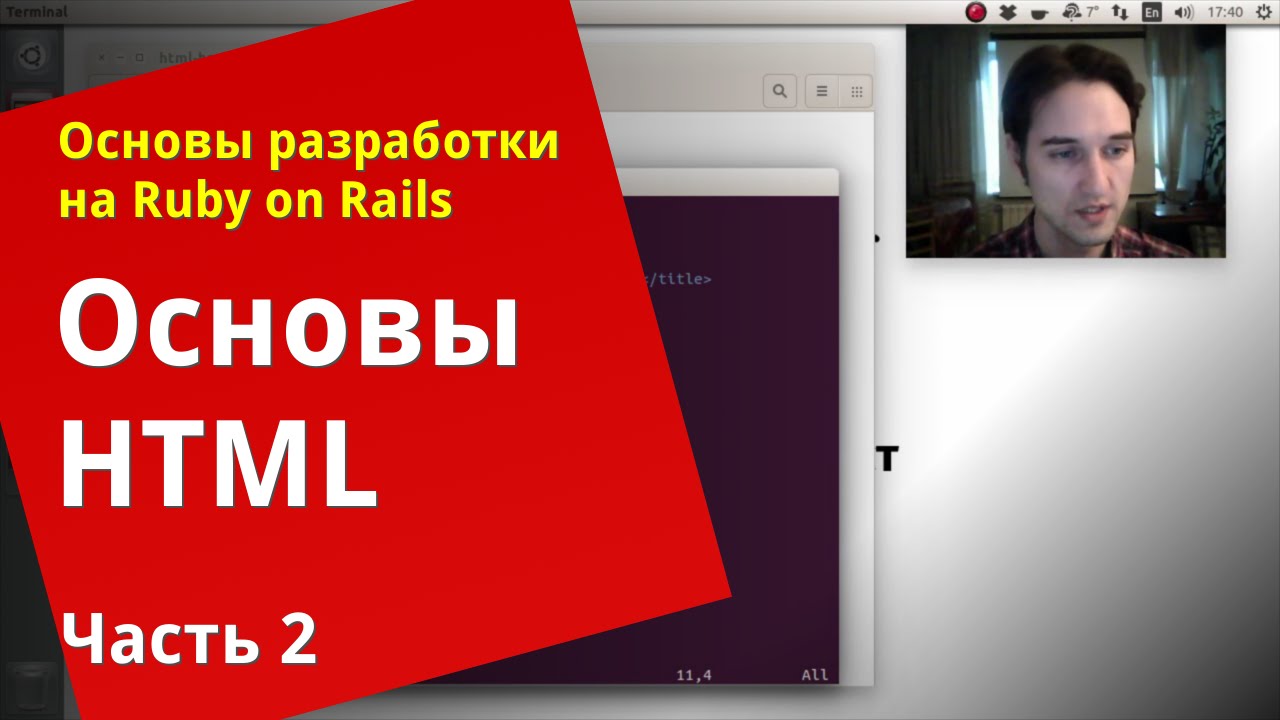 [Уроки Ruby on Rails] Основы HTML (2/2)