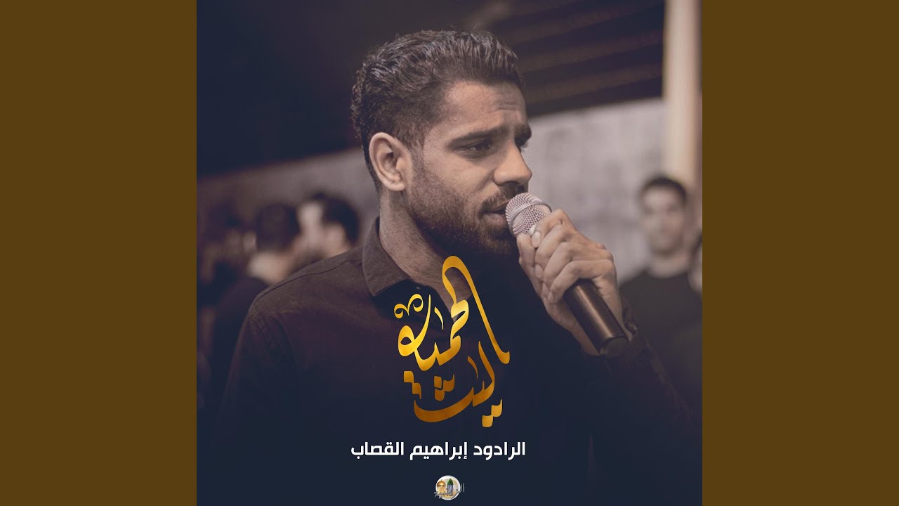 ليث الحميه