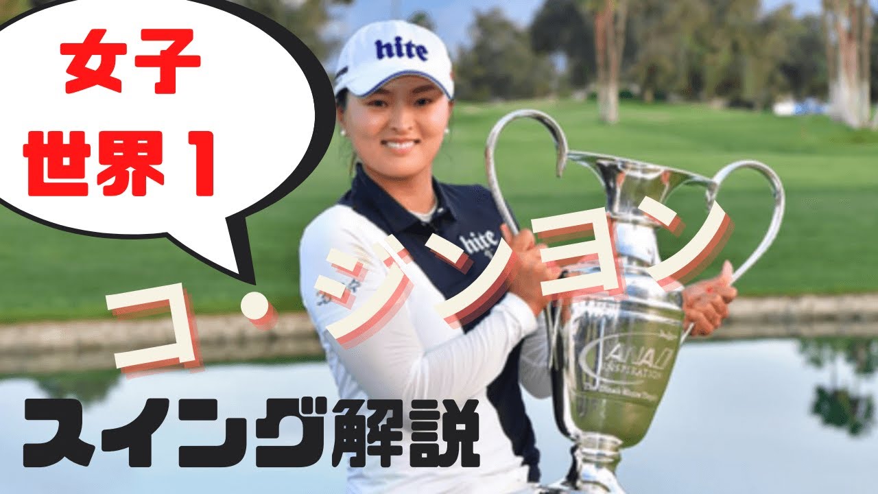 【女子プロゴルファー世界1！】コ・ジンヨンスイング解析：ドライバースロー、アイアン