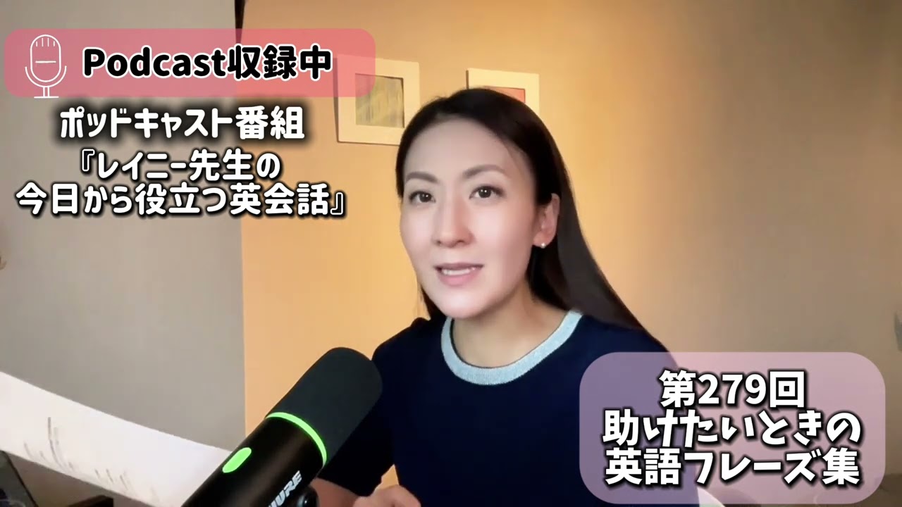 ポッドキャスト番組「レイニー先生の今日から役立つ英会話」第279回