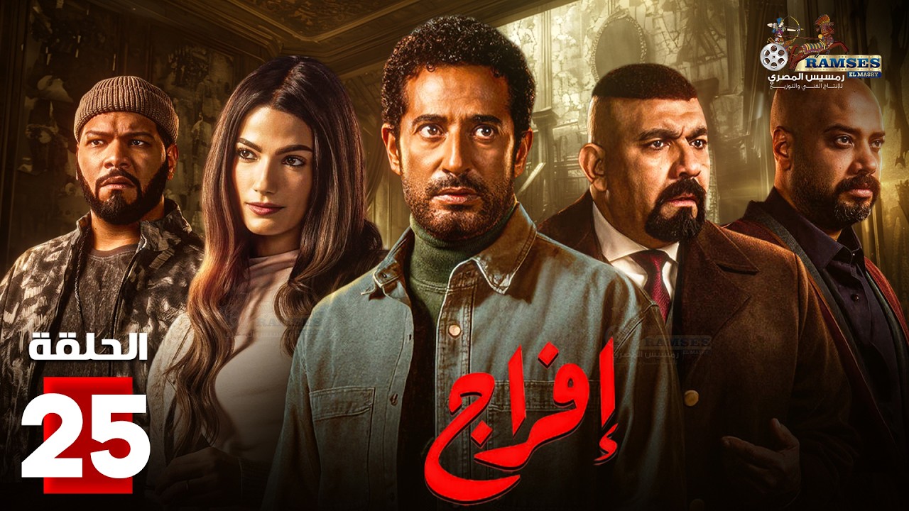 حصرياااا الحلقة 25 من مسلسل | افراج  | بطولة #عمرو_سعد #تارا_عماد  🔥🔥