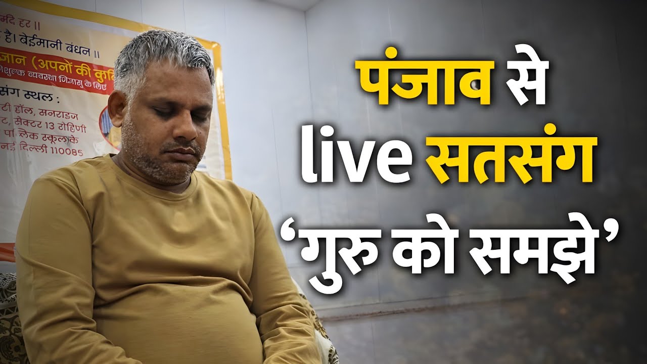 पंजाब में Live सत्संग | गुरु क्या होते हैं? सच्चाई और ज्ञान #yogijikasatsang #guruji #guru #satsang