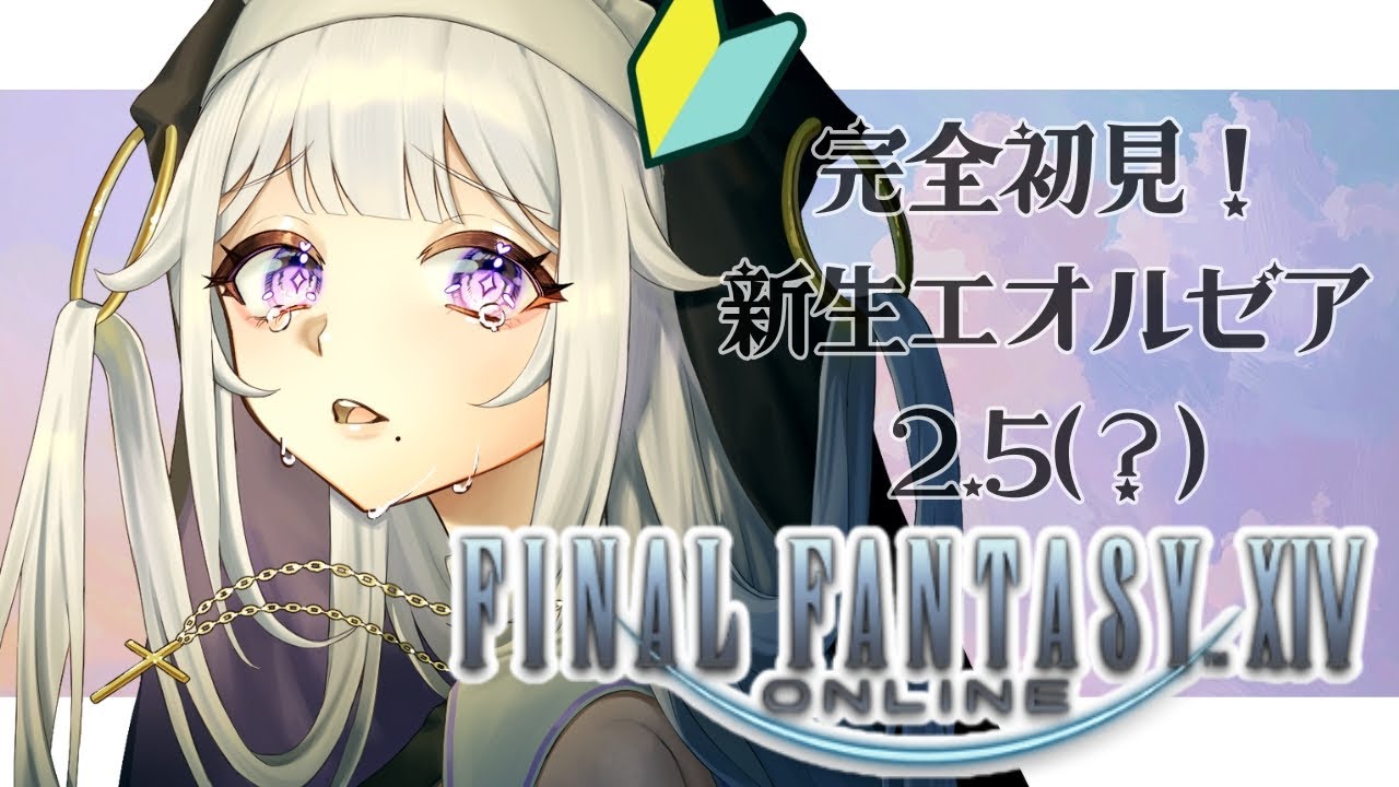 【#FF14】封じられた光の力はどこですか？　 #ゲーム実況 #FINALFANTASY #VTuber #初見さんも大歓迎