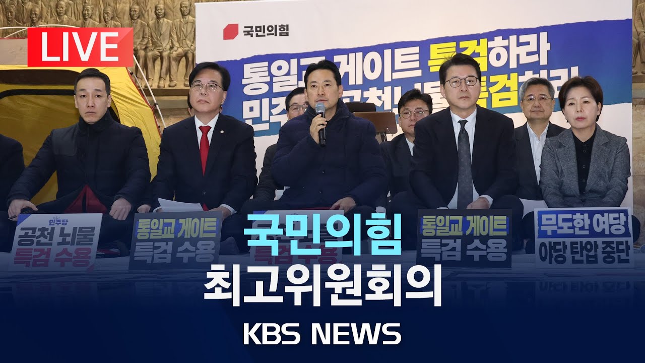 [LIVE] 국민의힘 최고위원회의 생중계/2026년 1월 22일(목)/KBS