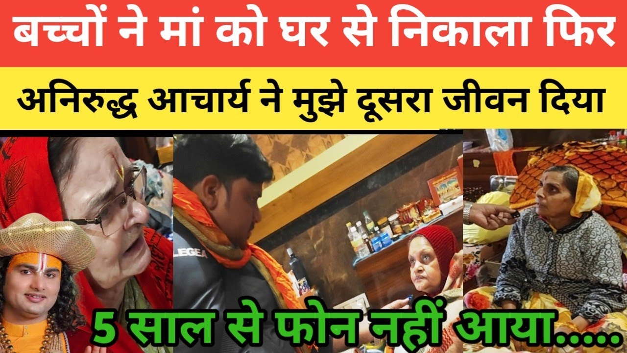 बच्चों ने मां को घर से निकला फिर Aniruddh acharya ने मुझे दूसरा जीवन दिया | Gauri Gopal Ashram | 