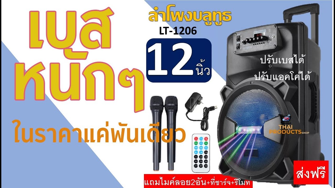 ลำโพงดอก 12นิ้ว เบสหนักมาก ดังกระหึ่ม ราคาพันนิดๆ LT-1206 แถมไมค์ 2 ตัว ต่อได้ครบ จบในตัว มีแบตในตัว