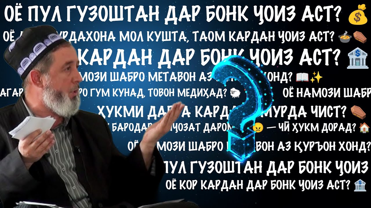7  савол ва ҷавобҳо