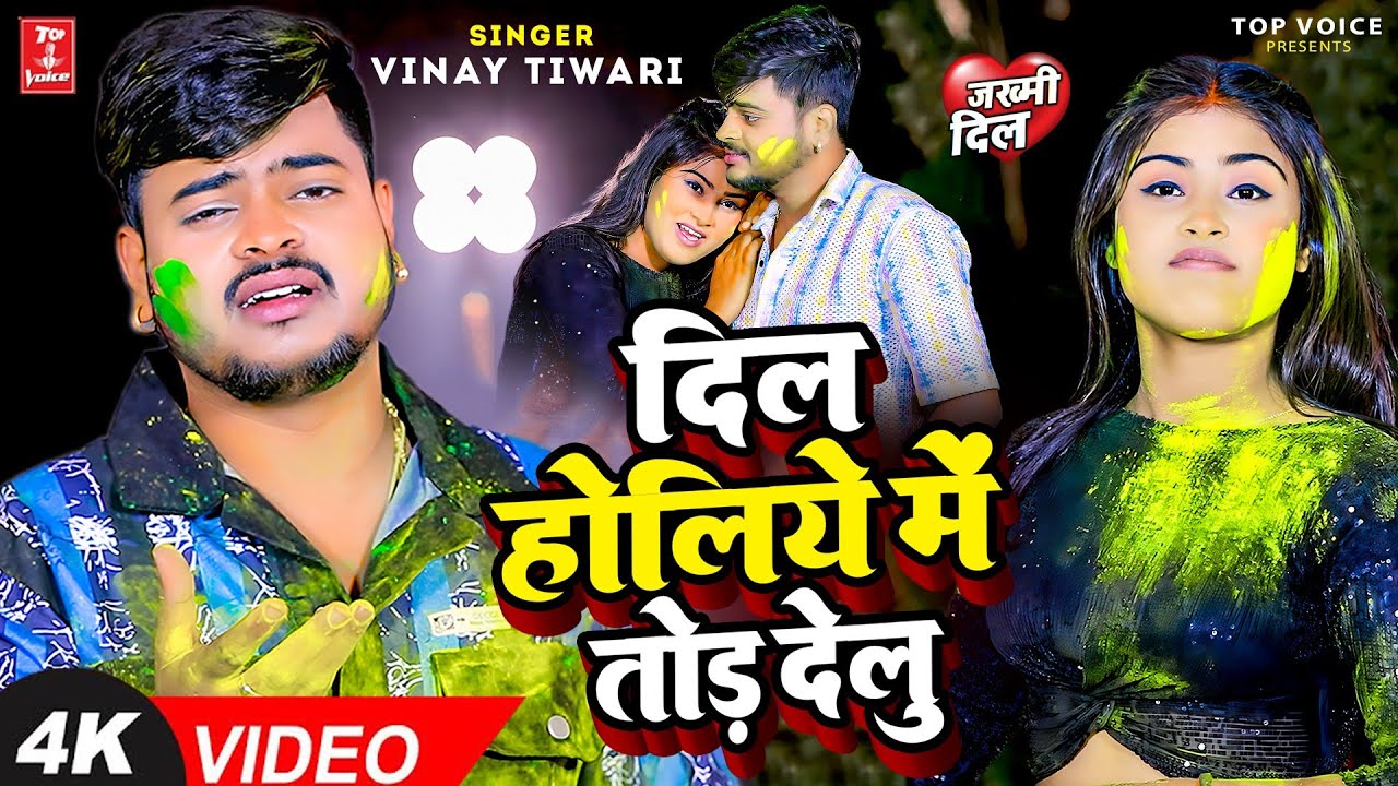 #Video बेवफाई का सबसे बड़ा होली सांग - दिल होलिये में तोड़ देलु #Vinay Tiwari