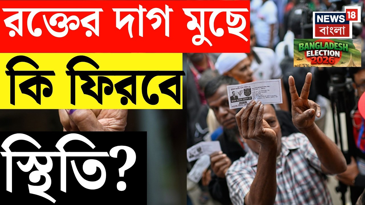 Bangladesh Election 2026 | সংঘর্ষের আবহে ব্যালটের লড়াই, নজর বাংলাদেশে | N18V