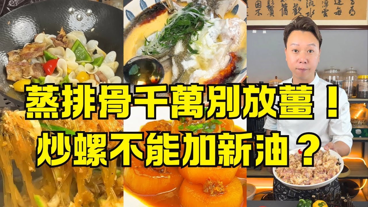 7道廣東家常菜秘訣！不放薑、用咸牛乳、豬油爆香…顛覆你對粵菜的認知！黃皮乾蒸排骨｜XO醬炆白蘿蔔｜節瓜瑤柱蝦米粉絲煲｜白玉耳小炒肉｜咸牛乳水蛋蒸鱸魚｜豉汁炒螺｜三藤豬腳湯