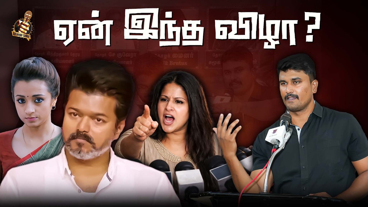 விஜயா எந்த பெண்ணிற்கும் பாதுகாப்பு இல்லை Minor Veeramani | U2 Brutus | TVK | Vijay
