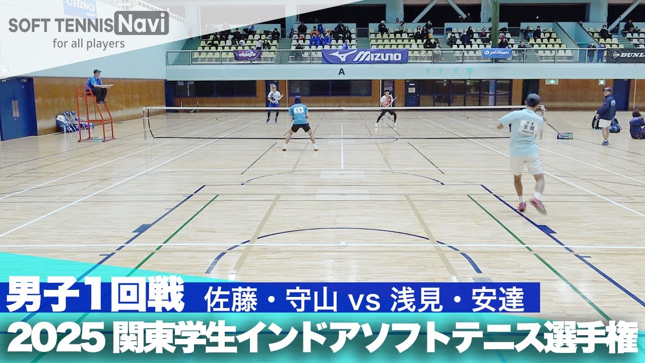 2025関東学生ソフトテニスインドア選手権大会 男子1回戦 佐藤・守山 (日本体育大学)vs浅見・安達 (早稲田大学)