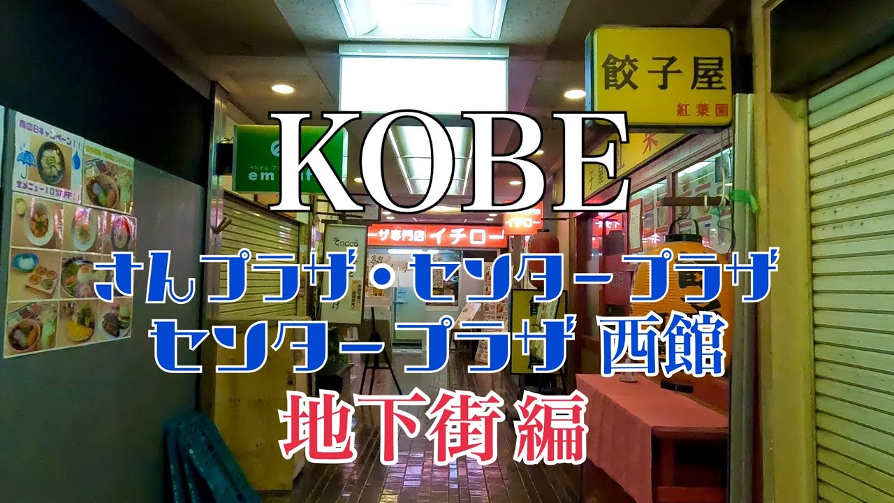 【2023】神戸ローカルスポット さんプラザ・センタープラザ・センタープラザ西館を歩き撮り Walking to San Plaza Kobe B1F with GoPro hero 10