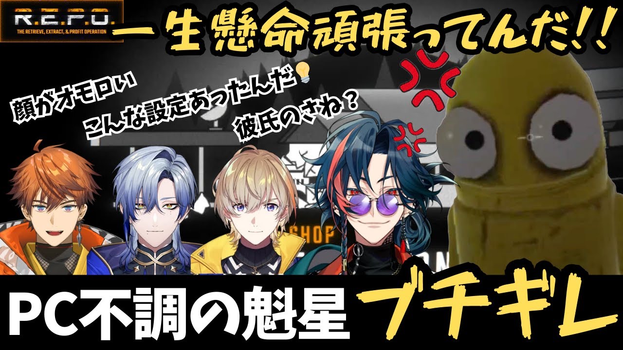 【R.E.P.O.】PCトラブルでキレる魁星【魁星/北見遊征/風楽奏斗/ミランケストレル/にじさんじ/切り抜き】