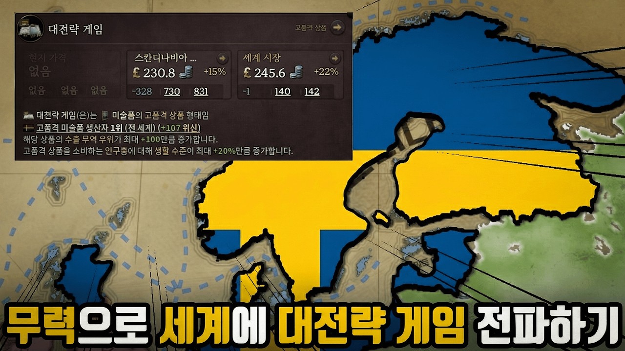 대전략 게임 개발사가 만든 게임에서 대전략 게임 개발사를 설립하고 대전략 게임을 전파하는 대전략 게임 스트리머의 대전략 게임방송 [빅토리아3 | 이베리아의 황혼 | 스웨덴 #4]
