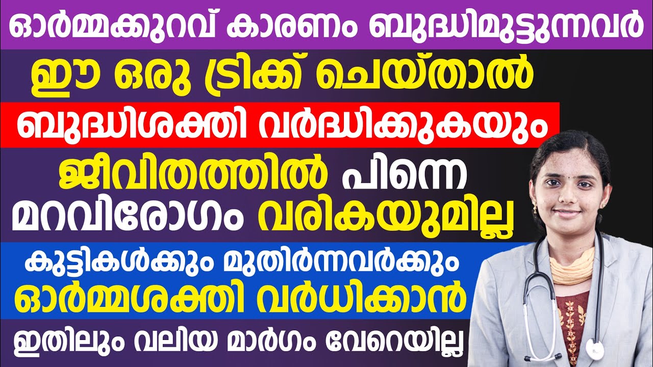 ഓർമ്മക്കുറവ് കാരണം ബുദ്ധിമുട്ടുന്നവർ ഈ  ട്രിക്ക് ചെയ്താൽ പിന്നെ മറവിരോഗം വരില്ല | MEMORY POWER TIPS