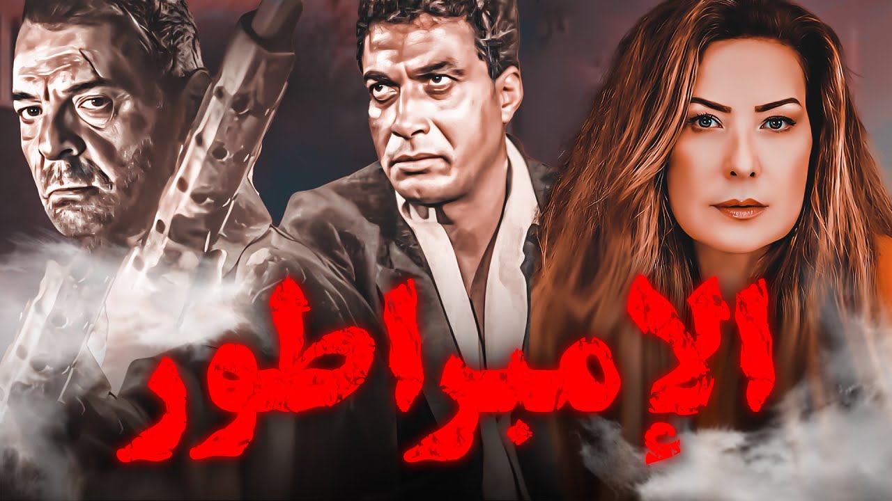 فيلم الإمبراطور HD | بطولة أحمد زكي - محمود حميدة - رغدة 🔥🔥