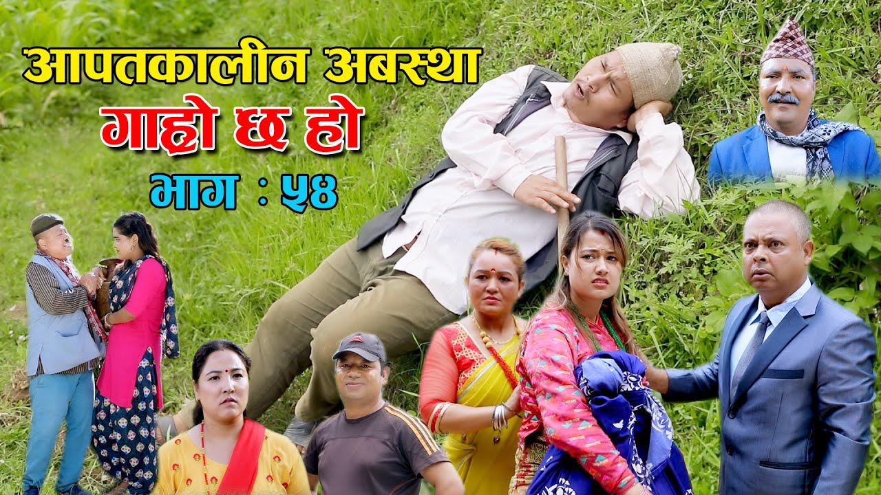 आपतकालीन अवस्था II Garo Chha Ho II Episode : 54 II July 14, 2021 II Begam Nepali II Riyasha Dahal