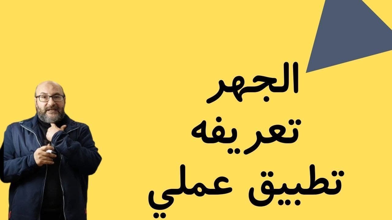 المحاضرة السادسة : الحروف المجهورة وتطبيق عملي عليها وعلاقتها بأزمنتها