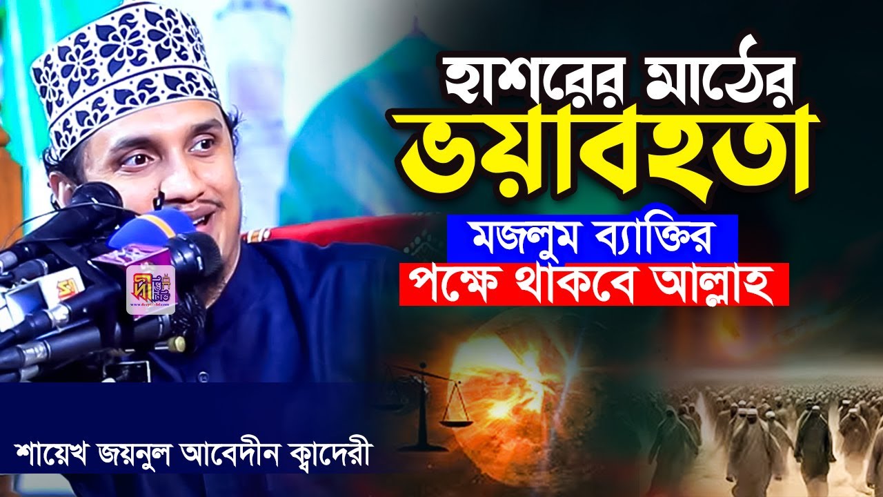 হাশরের মাঠের ভয়াবহতা😭 মজলুমের পক্ষে স্বয়ং আল্লাহ | জয়নুল আবেদীন কাদেরী Shaikh Joynul Abedin Qadri