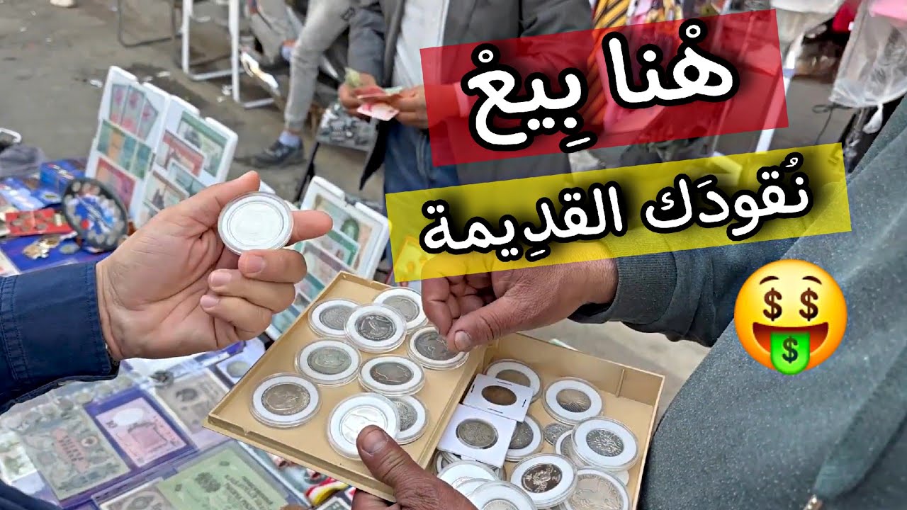 أجي تشوف معايا أماكن بيع العملات القديمة في المغرب 2025 | همزة اليوم 🇲🇦🤑🤑