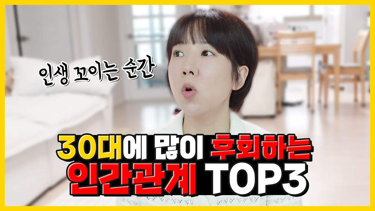30대에 인생 꼬이는 인간관계 TOP3, 이러면 결혼도 망합니다