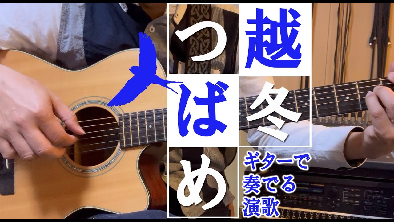 【ギター演歌】「越冬つばめ/森 昌子」カラオケ