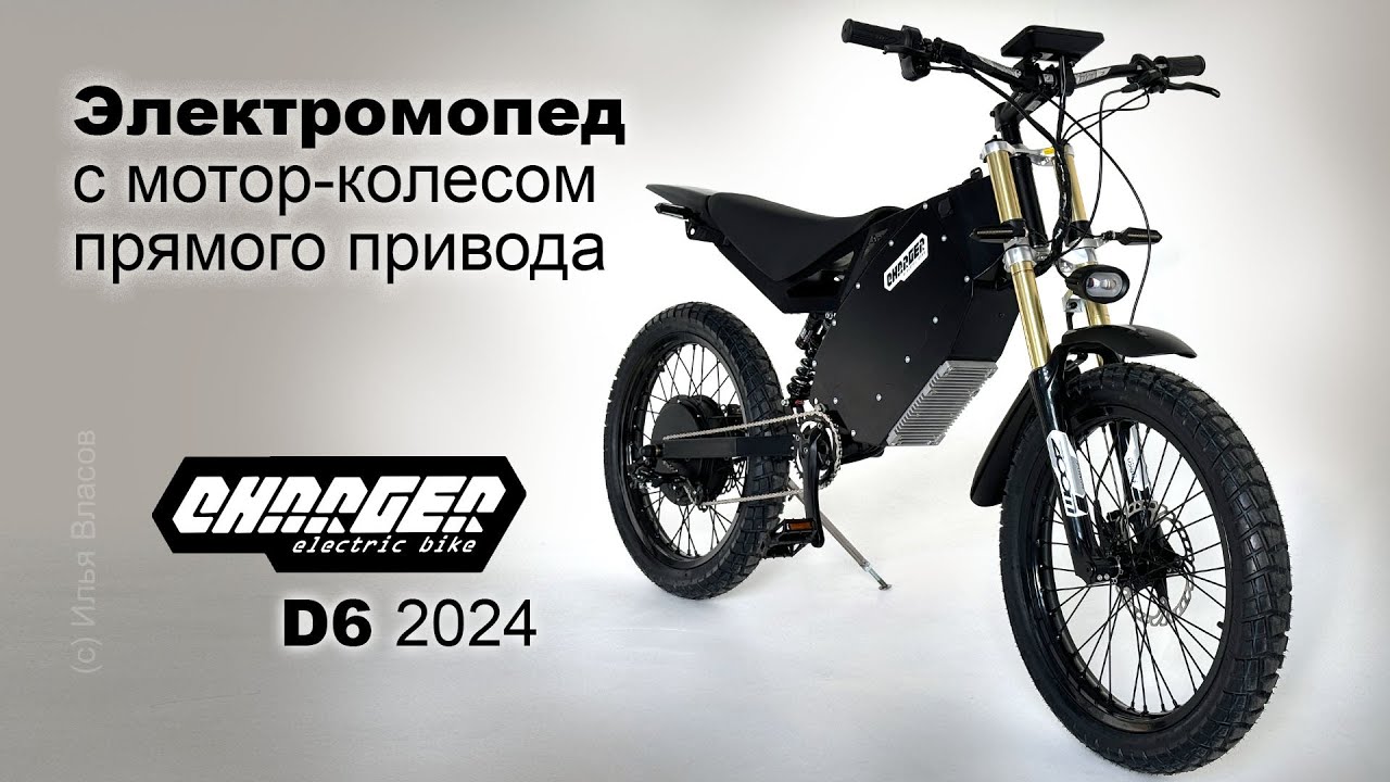 Электромопед / мощный электровелосипед с мото сиденьем Charger D6