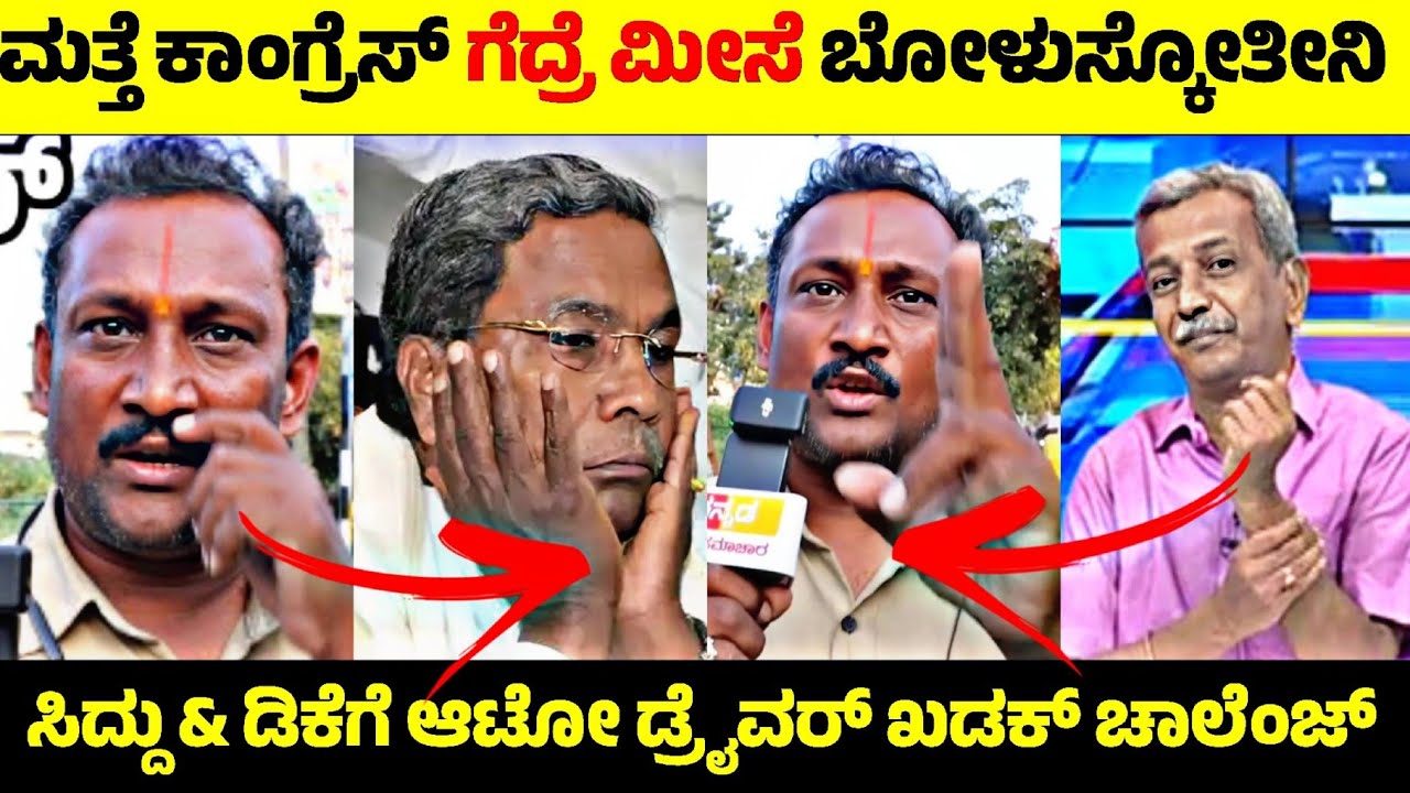 Congress ಗೆದ್ರೆ ಮೀಸೆ ಬೋಳುಸ್ಕೋತೀನಿ😳| Siddaramaiah & D K Shivakumar ಗೆ Auto Driver ಚಾಲೆಂಜ್🤬| R Adda