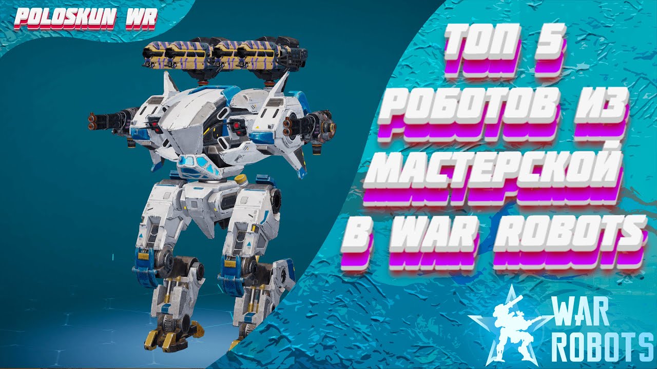 Топ 5 ЛУЧШИХ роботов из МАСТЕРСКОЙ в War Robots! [Гайд для новичков]