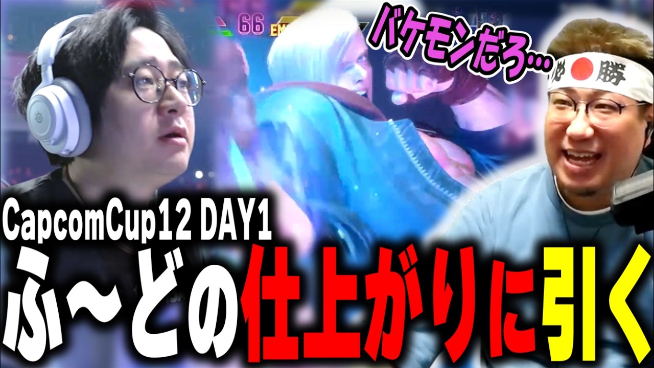 CapcomCup予選 ふ～どが強すぎる！日本人応援ガヤ（2026/3/11） #スト6