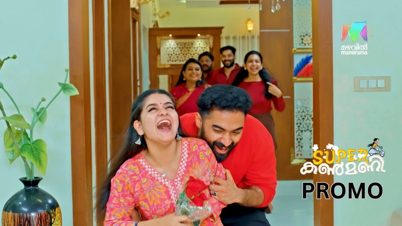 പ്രണയത്തിൻ്റെ കുളിർമഴയുമായി കൃഷ്ണമണി💖 #superkanmani #promo