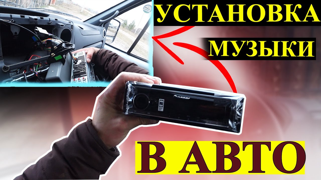 Установка музыки в автомобиль на Газ Соболь 4х4 Магнитолла Pioneer MVH S520 BT // Динар Ситдиков