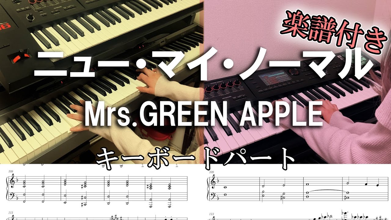 【キーボードカバー】ニュー・マイ・ノーマル/Mrs.GREEN APPLE キーボードパート 楽譜あり
