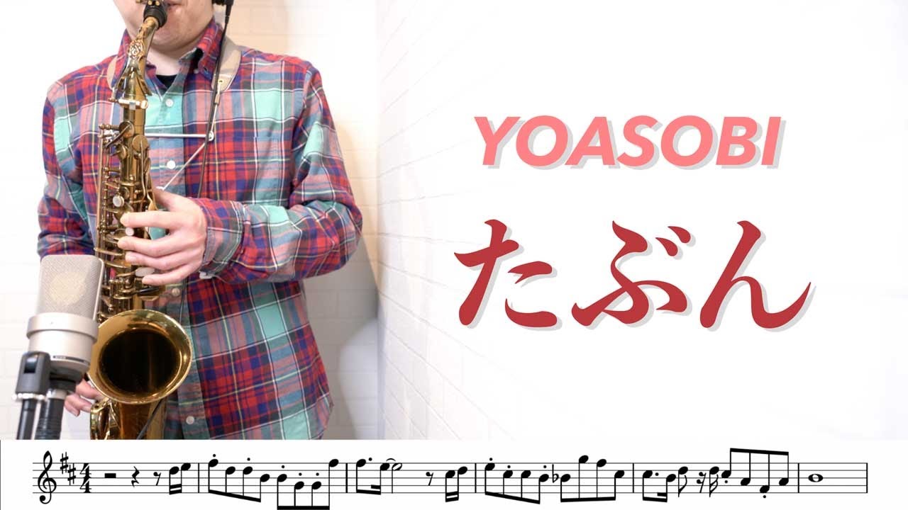 YOASOBI「たぶん」アルトサックスソロで吹いてみた！