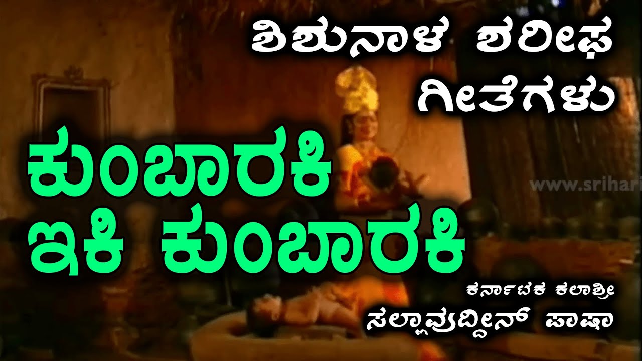 ಕುಂಬಾರಕಿ ಇಕಿ  ಕುಂಬಾರಕಿ | ಶಿಶುನಾಳ ಶರೀಫ | Kumbaraki iki Kumbaraki | Kalashre Dr Syed Sallauddin Pasha