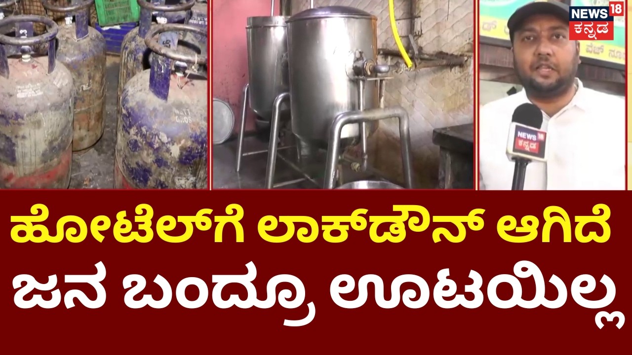LPG Gas Cylinder Crisis | Israel VS Iran War | ಹೋಟೆಲ್​ ಕ್ಲೋಸ್​ ಆಗಿ ಕಾರ್ಮಿಕರಿಗೂ ಸಂಕಷ್ಟ | N18G