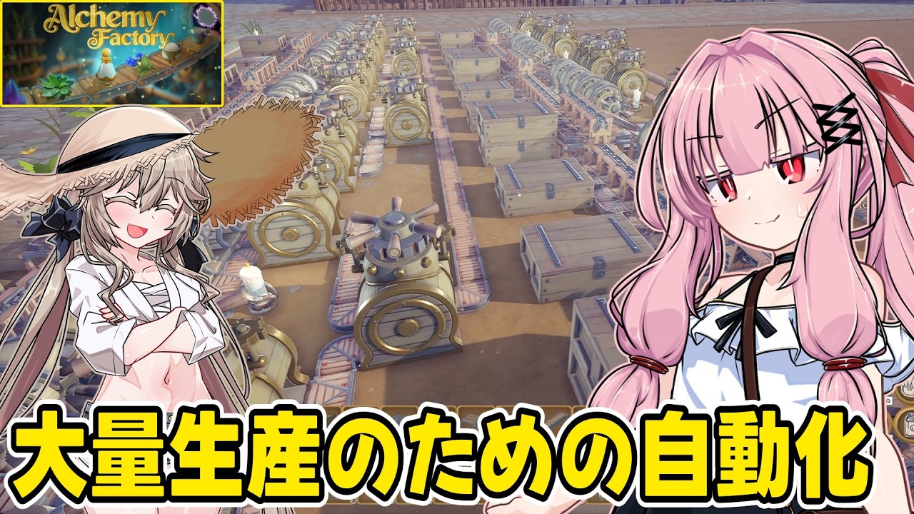 琴葉茜が錬金術でお金を稼ぐゲーム【Alchemy Factory】#5