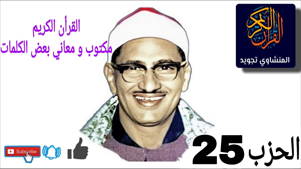 القرأن الكريم الحزب 25 مكتوب  و معاني بعض الكلمات  بصوت  الشيخ المنشاوي مجود
