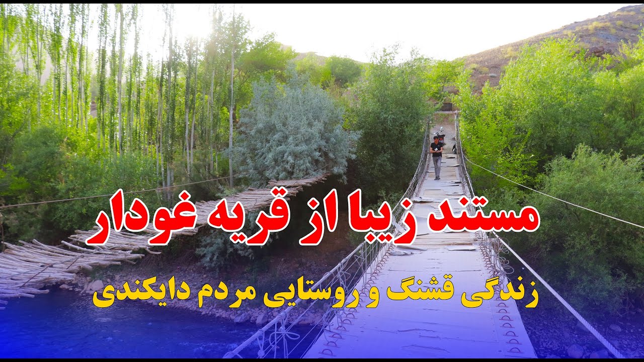 Living in Ghodar Daikundi village | آیا به قریه غودار دایکندی سفر کرده اید؟