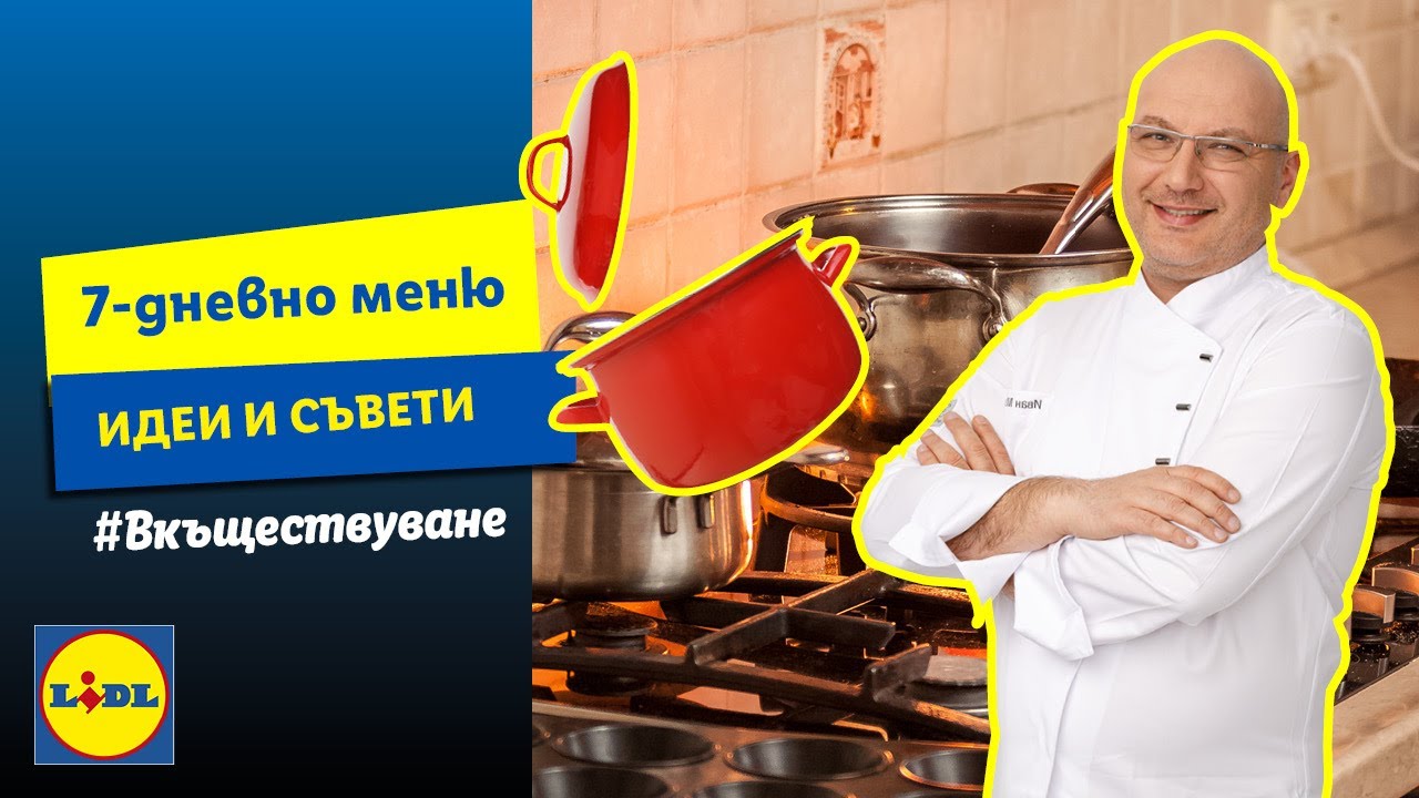 Идеи за оптимизиране на 7-дневно меню | #Вкъществуване с Манчев | Lidl Bulgaria
