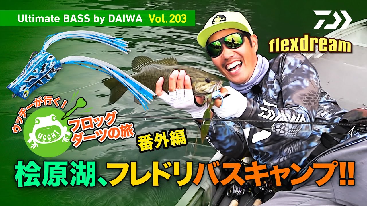 DAIWA×flexdream ウッチーが行く! フロッグダーツの旅 番外編  桧原湖、フレドリバスキャンプ!!｜Ultimate BASS by DAIWA Vol.203