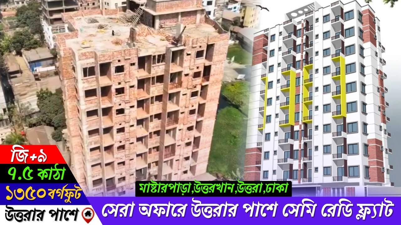 রমজান উপলক্ষে বিশেষ ছাড়ে সেমি রেডি ফ্ল্যাট কিনুন। ৫-৬ মাসের মধ্যে  কমপ্লিট করতে পারবেন।