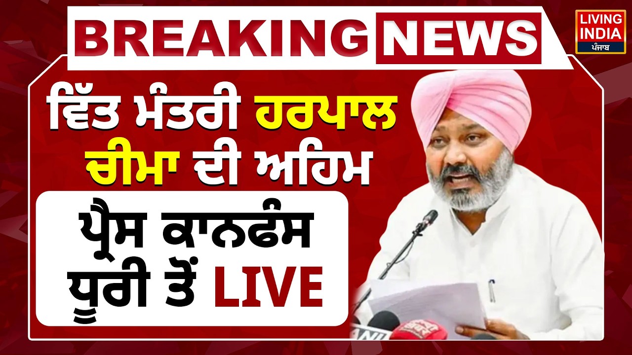 Finance Minister Harpal Cheema ਦੀ ਅਹਿਮ Press Conference Dhuri ਤੋਂ LIVE | Punjab Government